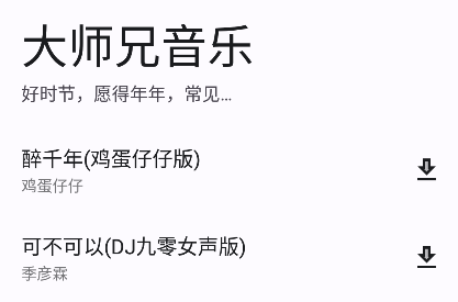 大师兄音乐app官方版下载