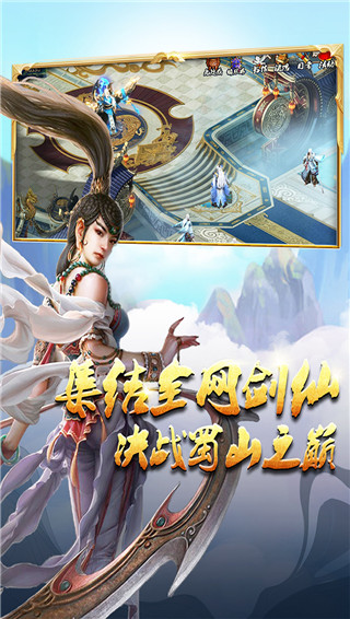 蜀山传奇手游官方正版