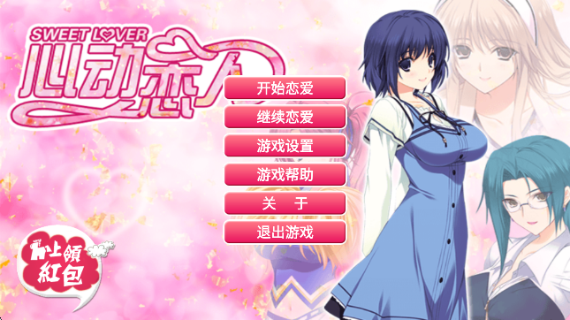 心动恋人官方版
