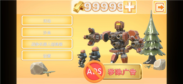 战争机器人无限金条版