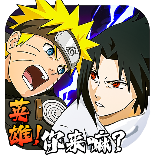 你来嘛英雄手游满V版