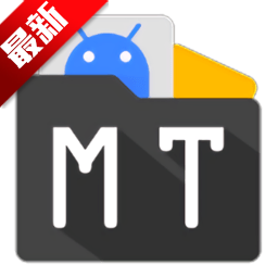 MT管理器2026官方最新版本