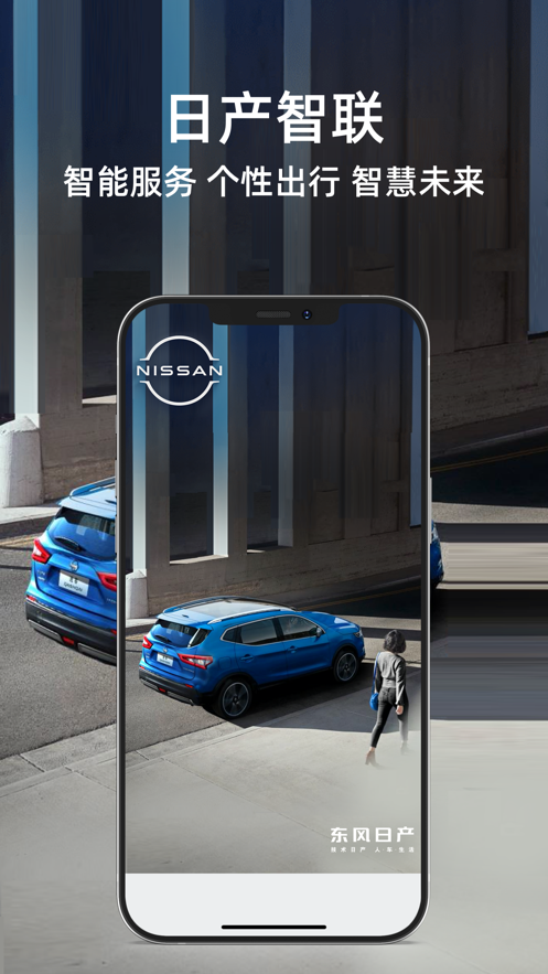 日产智联app下载安装最新版