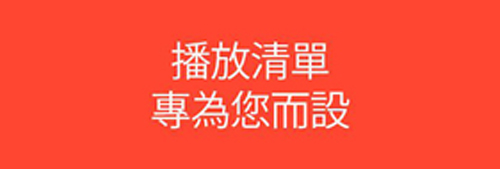 声田中文版软件特色
