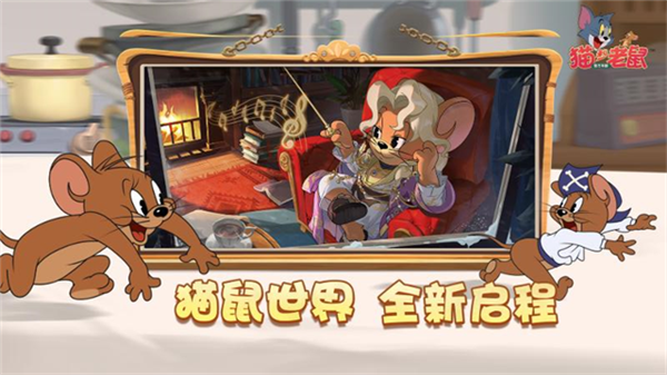 猫和老鼠华为版