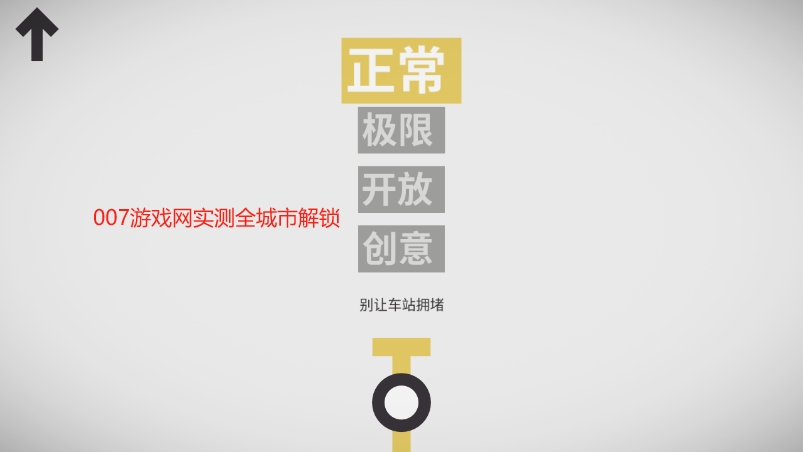 模拟地铁全地图解锁版