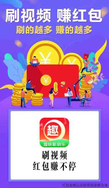 趣味刷刷乐短视频赚钱