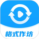 格式作坊老版本