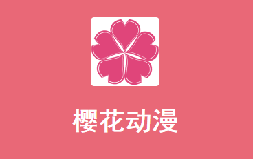 樱花动漫app