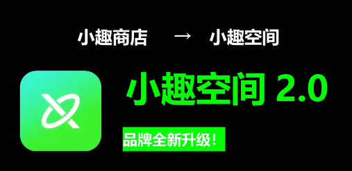 小趣商店app官方最新版下载(小趣空间)