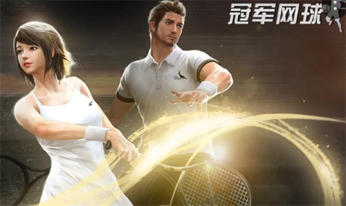 冠军网球九游版