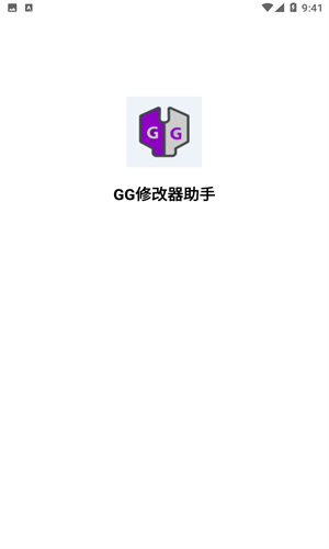 gg修改器免root最新版