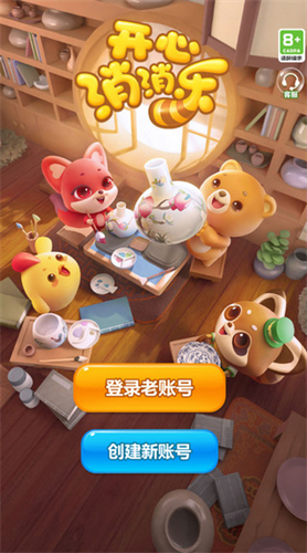 开心消消乐正式版