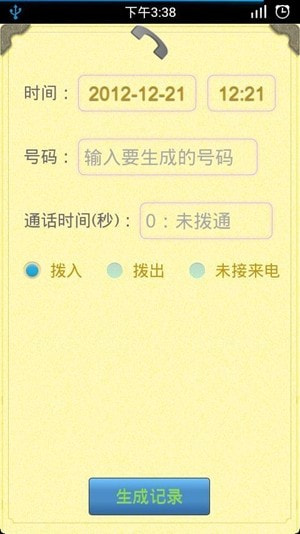 通话记录生成器吾爱分享版