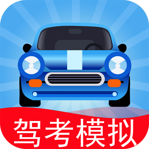 驾考模拟3D免费版最新版