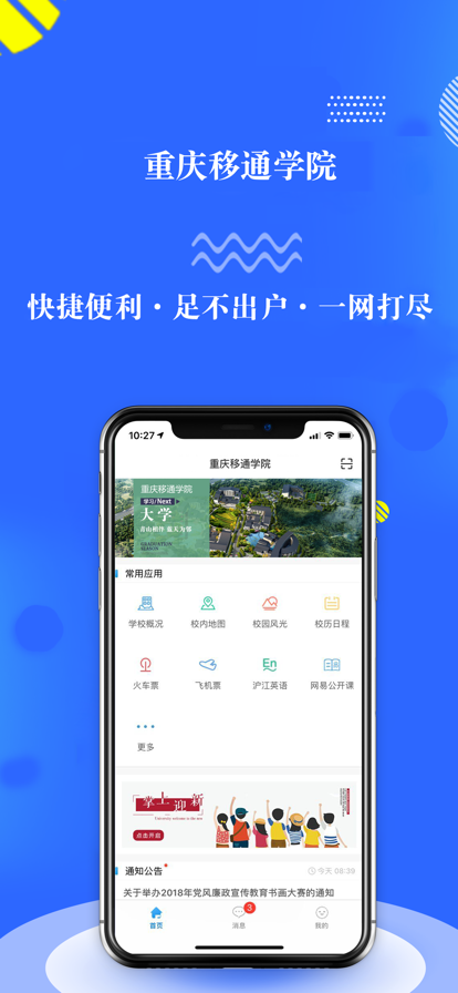 重庆移通学院智慧移通