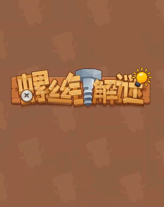 螺丝钉解谜最新手游下载