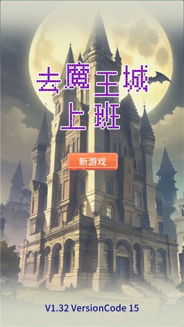 去魔王城上班免费版