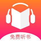 免费听书王app官方版