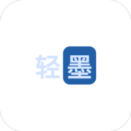 轻墨小说最新版本