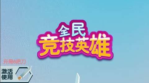 全民竞技英雄正版
