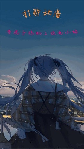 打驴动漫官网正式版