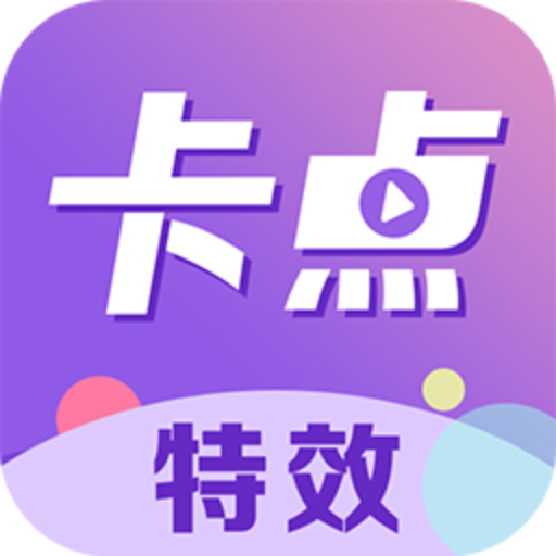 卡点特效官方app