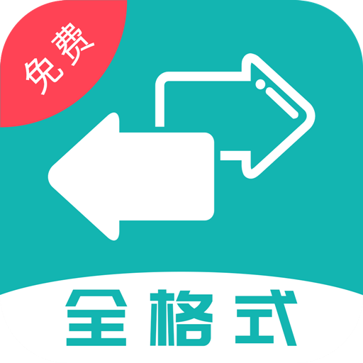 格式转换大师app最新版