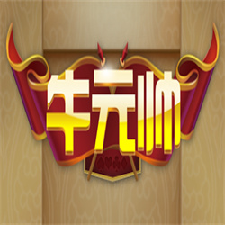 牛元帅棋牌