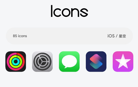 ios图标包三星oppo适配版apk安装包下载