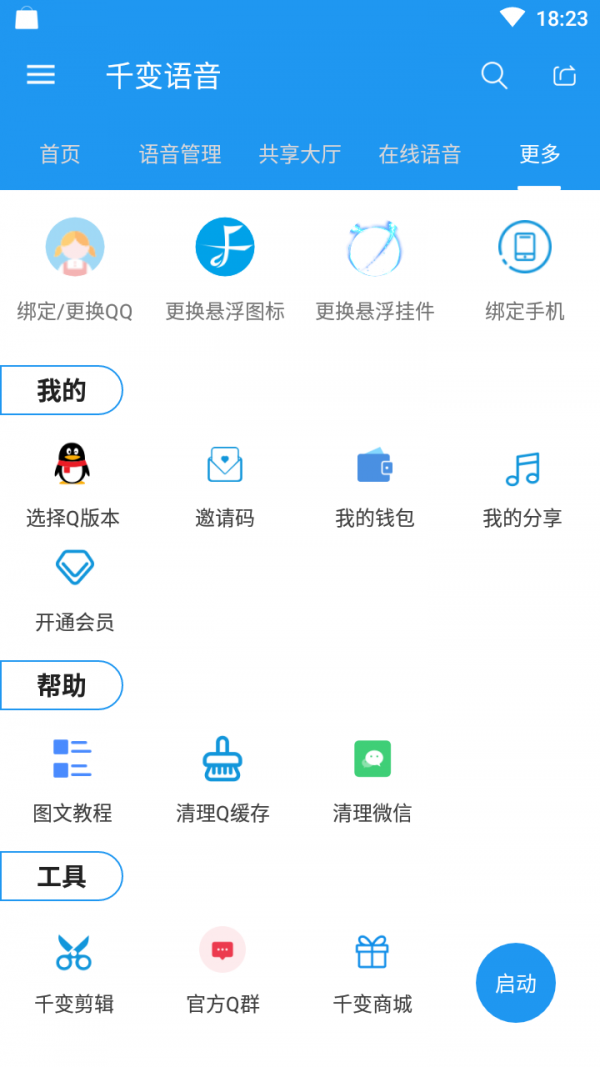 千变语音6.1分享版