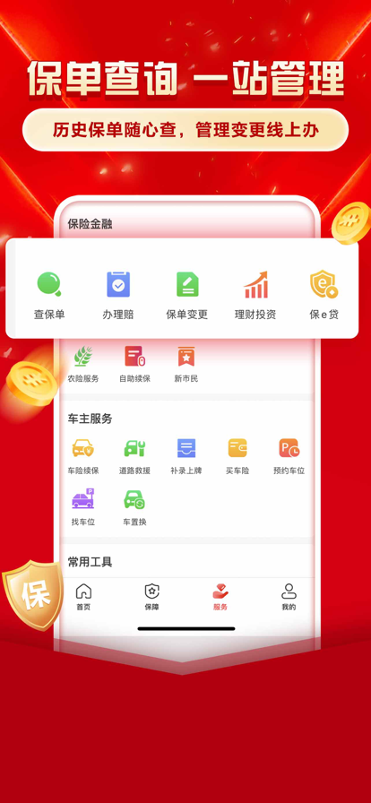中国人保app官方版