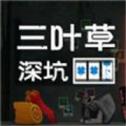 三叶草深坑免广告版