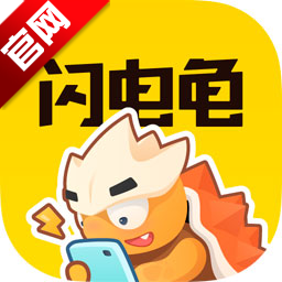 闪电龟官方正版最新版