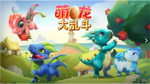 萌龙大乱斗免内购版