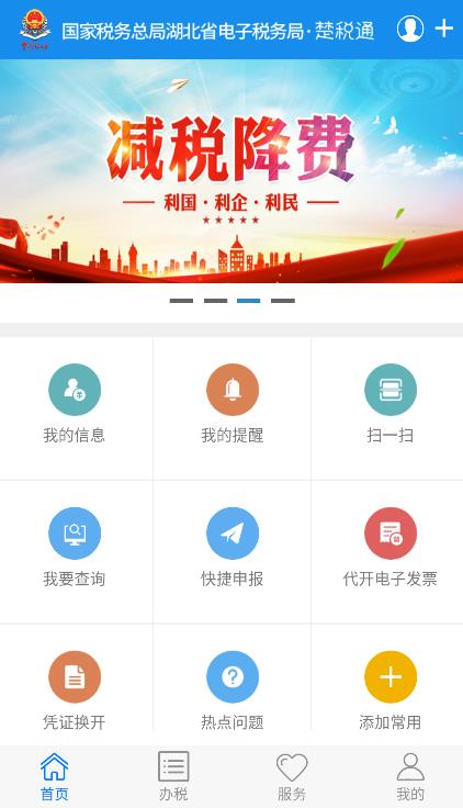 湖北楚税通app官方版(改名电子税务局)