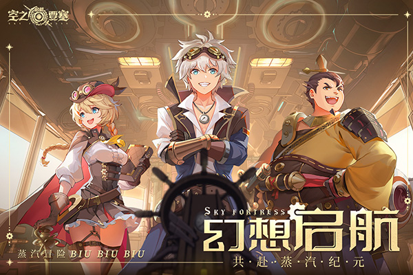 空之要塞启航小y版宣传图
