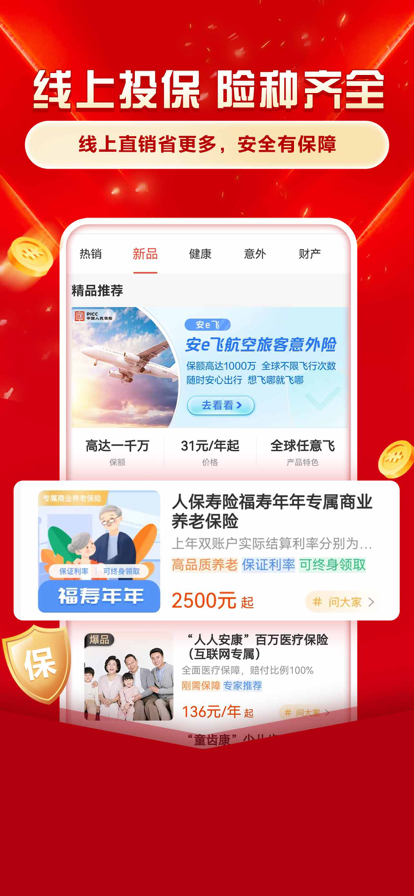 中国人保app官方版