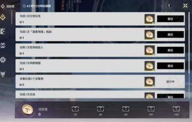 鸣潮1.4版本活跃度任务