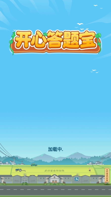 开心答题宝最新版本