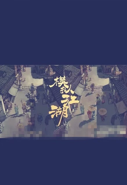 模拟江湖玩法截图