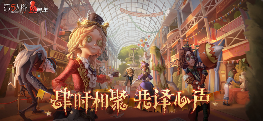 第五人格共研服官方免费版