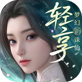 梦幻新诛仙轻享