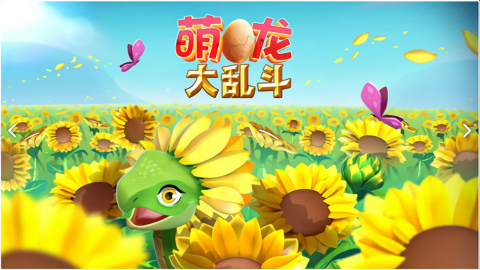 萌龙大乱斗免内购版