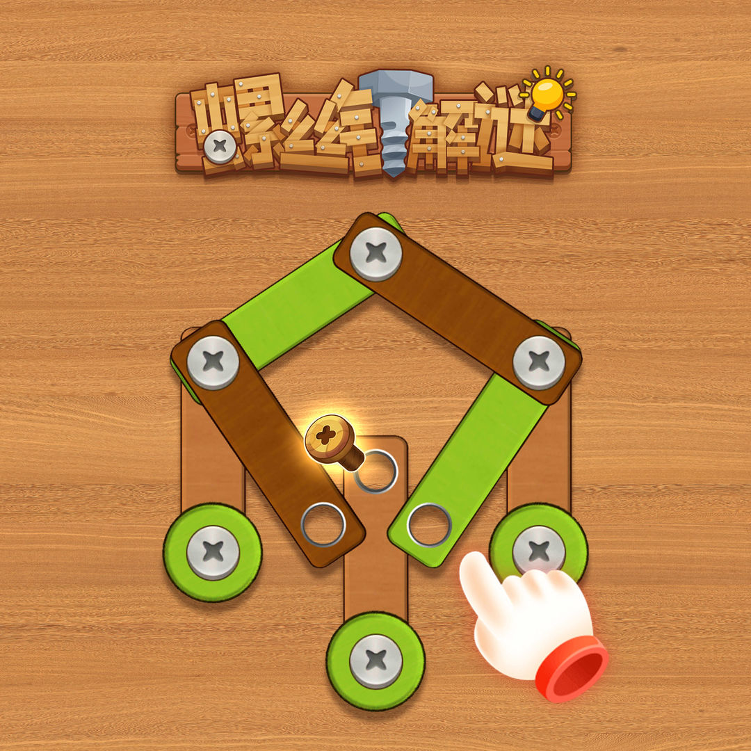 螺丝钉解谜最新版