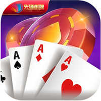 先锋棋牌最新版