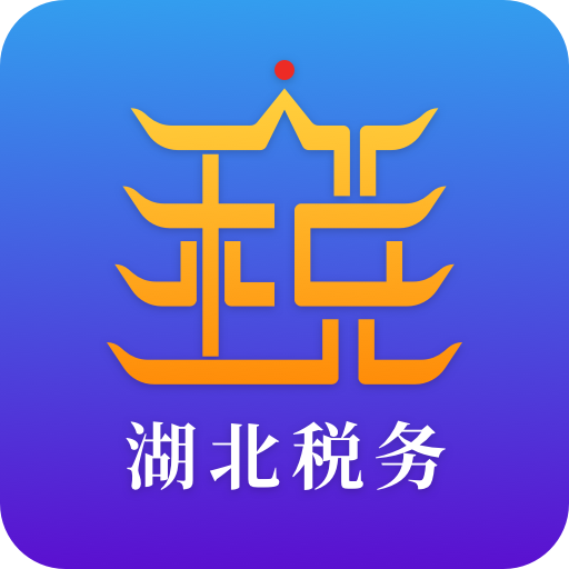 湖北楚税通app官方版(改名电子税务局)