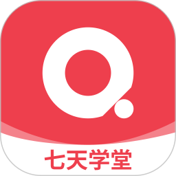 7天学堂查成绩app(七天学堂)