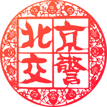 北京交警app最新版本2026