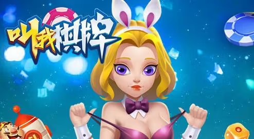 叫我棋牌新版本